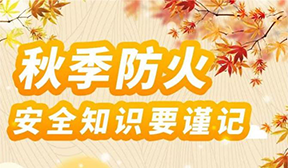 秋季防火安全知識(shí)要謹(jǐn)記！