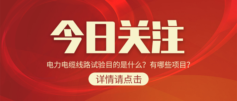 電力電纜線路試驗(yàn)?zāi)康氖鞘裁?？有哪些?xiàng)目？