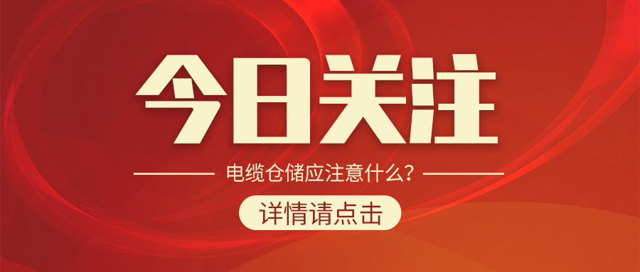 電纜倉儲應注意什么？