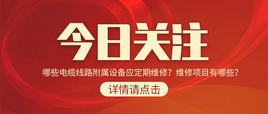 哪些電纜線路附屬設備應定期維修？維修項目有哪些？