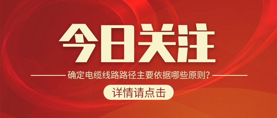 確定電纜線路路徑主要依據(jù)哪些原則？