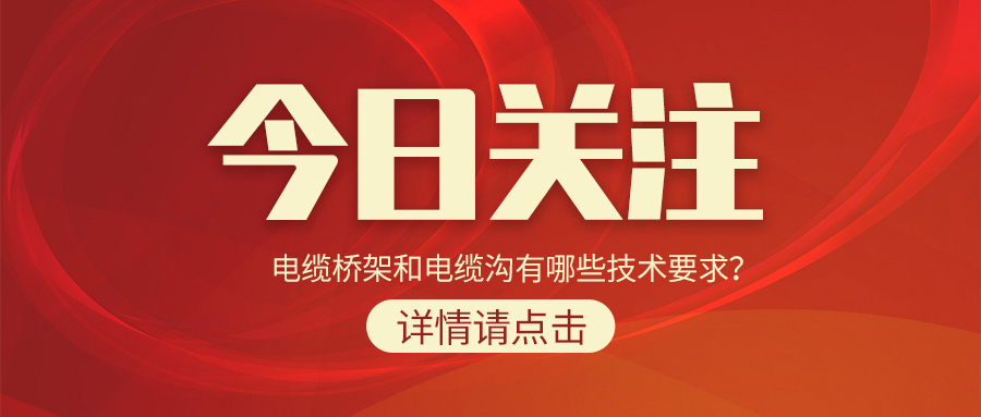 電纜橋架和電纜溝有哪些技術(shù)要求？