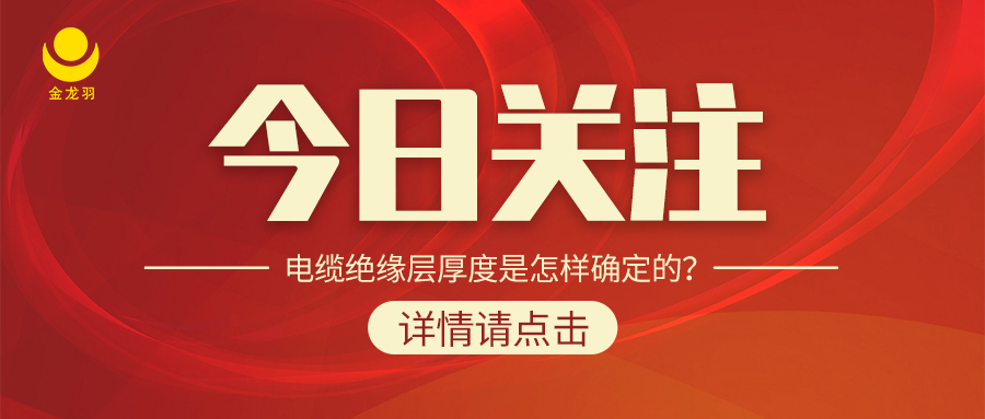 電纜絕緣層厚度是怎樣確定的？