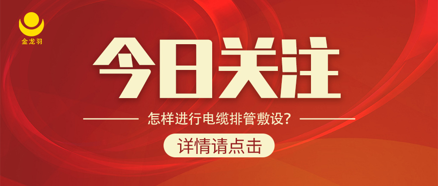 怎樣進(jìn)行電纜排管敷設(shè)？