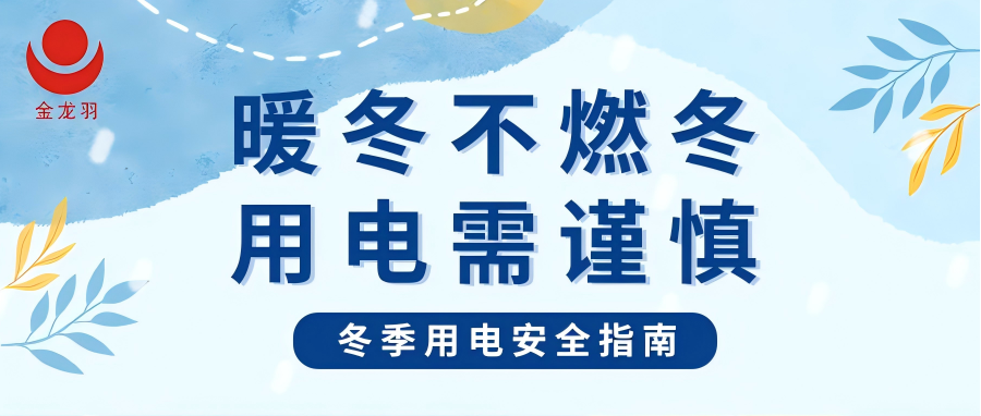 冬季用電安全指南 | 暖冬不燃冬，用電需謹(jǐn)慎！