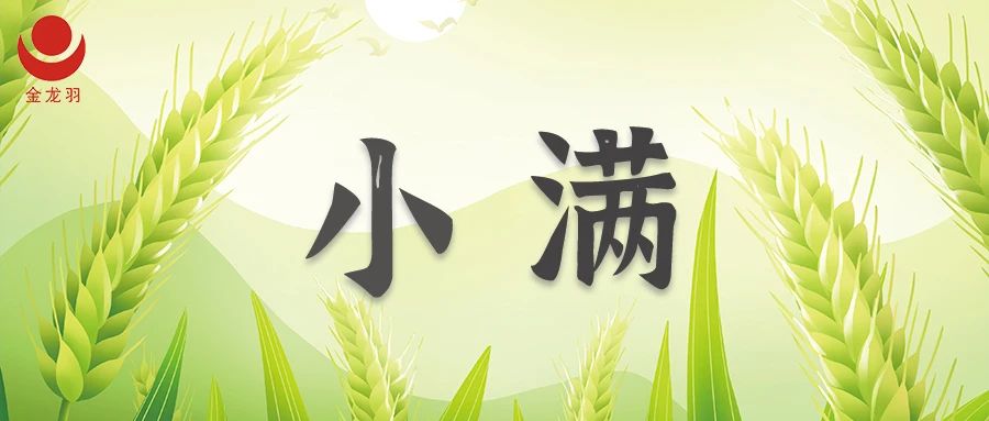 小滿 | 盈而未滿 誠(chéng)信灌溉