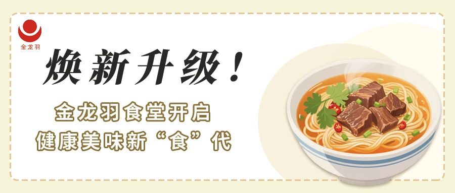 煥新升級(jí)！金龍羽食堂開啟健康美味新 “食” 代